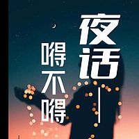 夜话嘚不嘚 | 闲谈晚安小故事