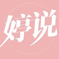 婷说