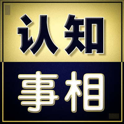 赚钱必懂｜提升认知思维｜不做打工人