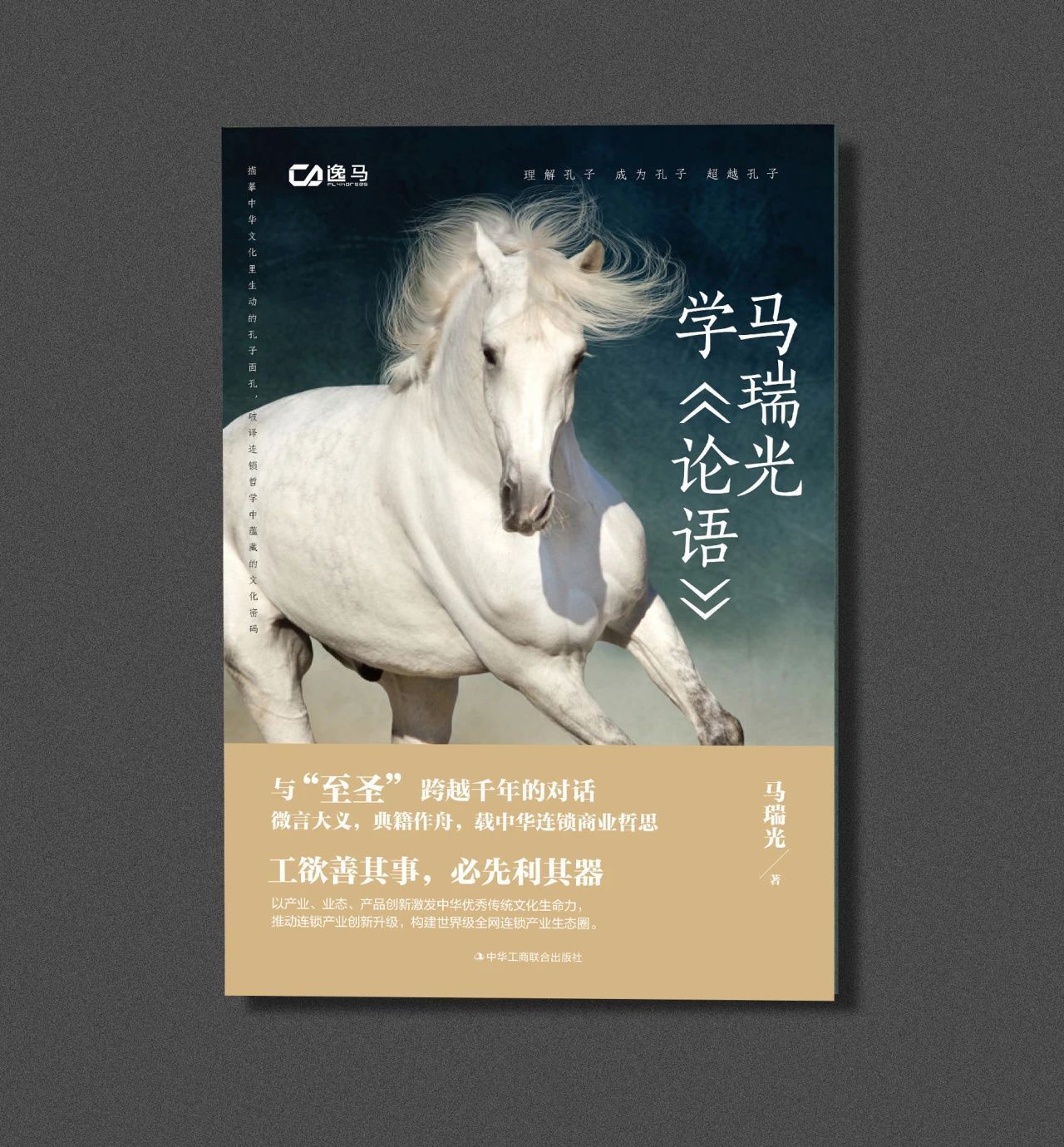 《马瑞光学论语》
