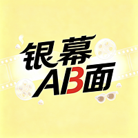 银幕AB面