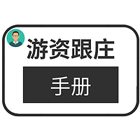 游资跟庄手册