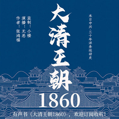 大清王朝1860丨末日中兴·三十年