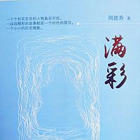 经典有声丨周德香《满彩》（商河话版）