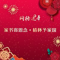 网络述年：西青区家书寄思念·情怀予家国