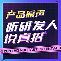 产品原声 | 听研发人拆真招