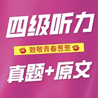 大学英语四级听力历年真题