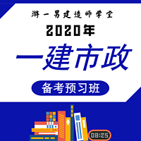 2020一建一级建造师市政实务预习