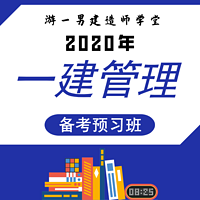 2020一建一级建造师项目管理预习