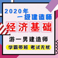 2020一建一级建造师工程经济基础