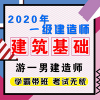 2020一建一级建造师建筑实务基础