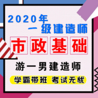 2020一建一级建造师市政实务基础