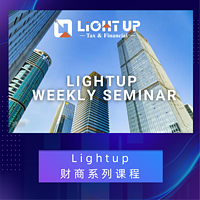 LightupFinancial讲座实录