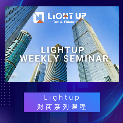 LightupFinancial讲座实录