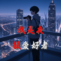 我是夜摄爱好者