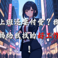上班还要付费？我妈给我找的好工作！