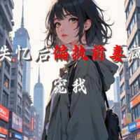 失忆后偏执前妻疯宠我