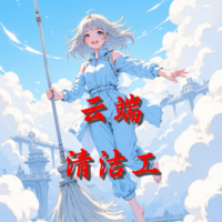 云端清洁工