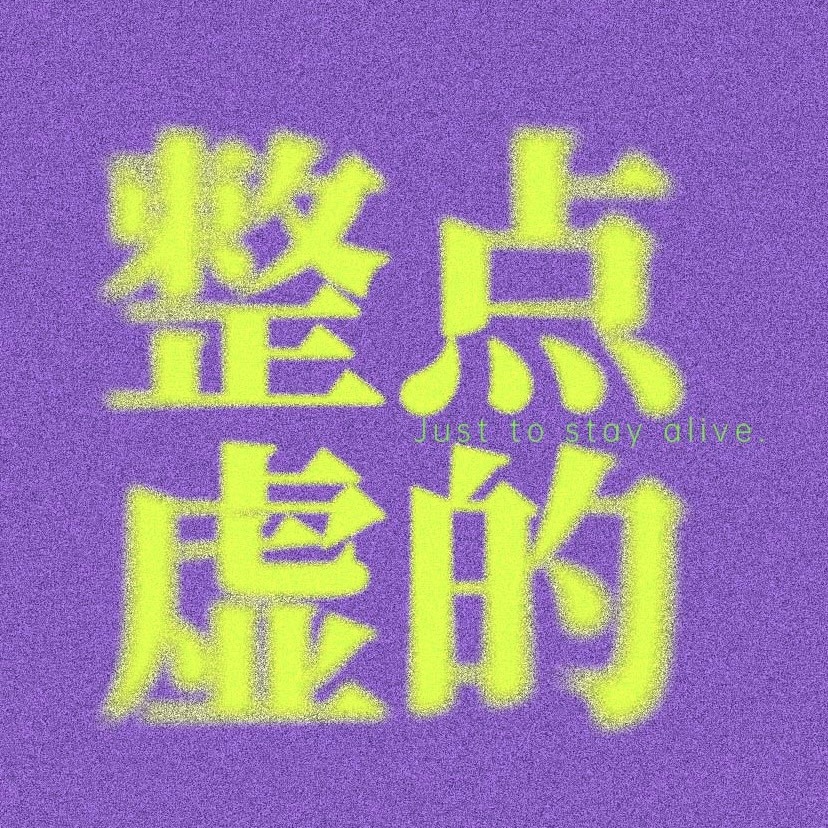 整点虚的