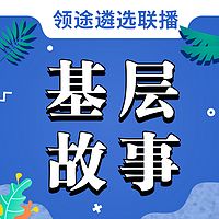基层故事