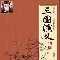 三国演义-神聊版