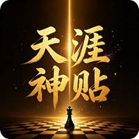 天涯神贴1000篇｜合集wjgj188