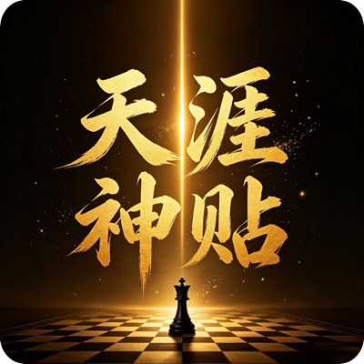 天涯神贴1000篇|合集wjgj188