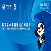 第五届中国国际进口博览会