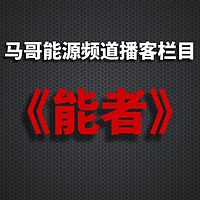 能者