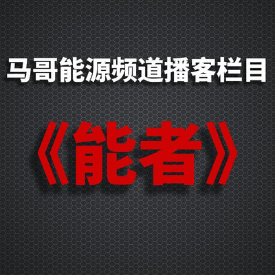 能者
