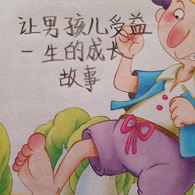 让男孩儿受益一生的成长故事