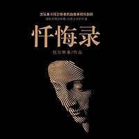 忏悔录