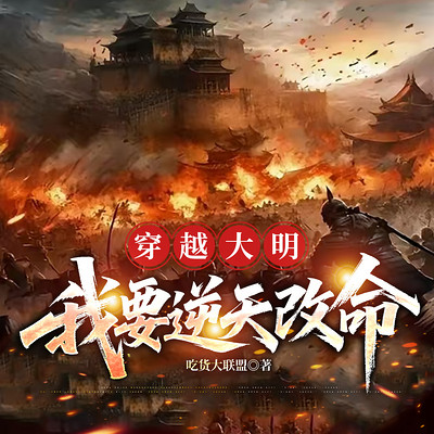 穿越大明，我要逆天改命丨搞笑丨逆袭丨爽文