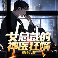 女总裁的神医狂婿丨爽文丨搞笑丨打脸丨逆袭