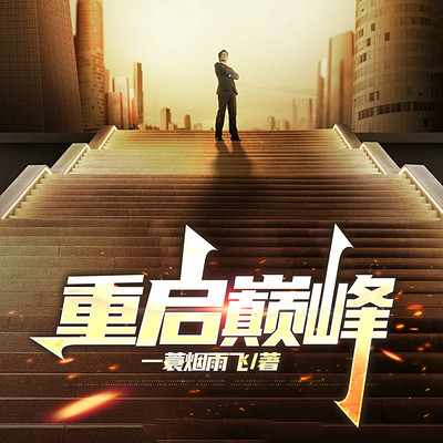 重启巅峰 丨权谋丨宦途丨谋略丨浮沉丨逆袭