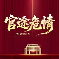 官途危情丨权谋丨谋略丨浮沉丨官场经典