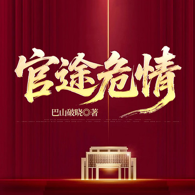 官途危情丨权谋丨谋略丨浮沉丨官场经典