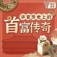 孙春岭：权谋与资本|华夏历史上的首富传奇