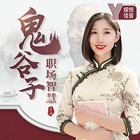 月涵教你用鬼谷子智慧，学习职场谋略