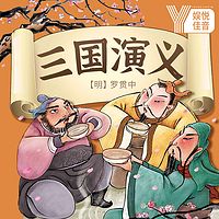 四大名著|三国演义 给孩子听得三国故事