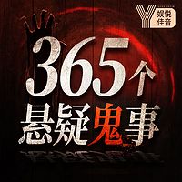 中国民间故事怪谈｜365个悬疑故事