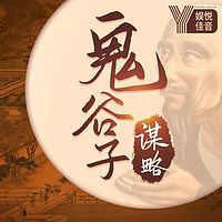 鬼谷子谋略|不可不听的处事准则