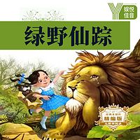 中小学素质成长推荐书目：绿野仙踪