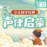 少儿国学经典：声律启蒙（唱读）