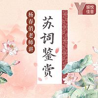 杨春俏老师：苏词鉴赏