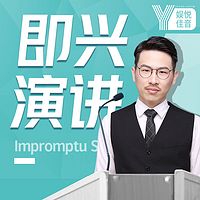 即兴演讲 | 能套公式的说话之道