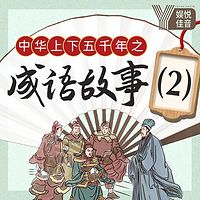 王封臣：中华上下五千年之成语故事（中）