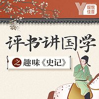 王封臣评书之趣味《史记》