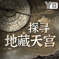 盗墓奇闻录|真实版盗墓笔记