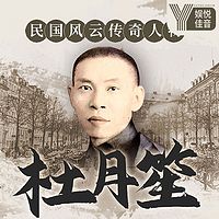 民国人物列传-枭雄杜月笙的传奇人生